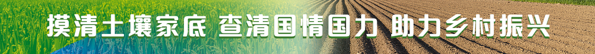 摸清土壤家底 查清國情國力 助力鄉村振興